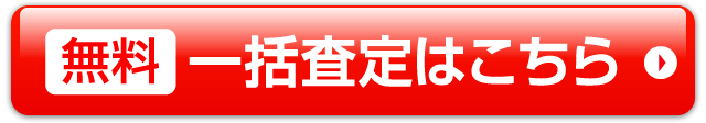 [無料]一括査定はこちら