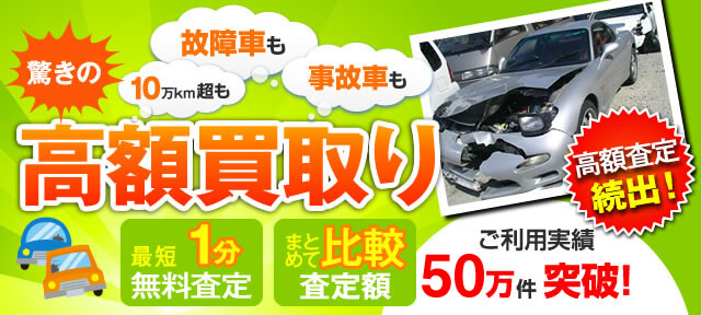 驚きの高額買取！最短1分・無料査定、まとめて比較・査定額！ご利用実績50万人突破!!