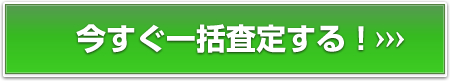 今すぐ一括査定する！