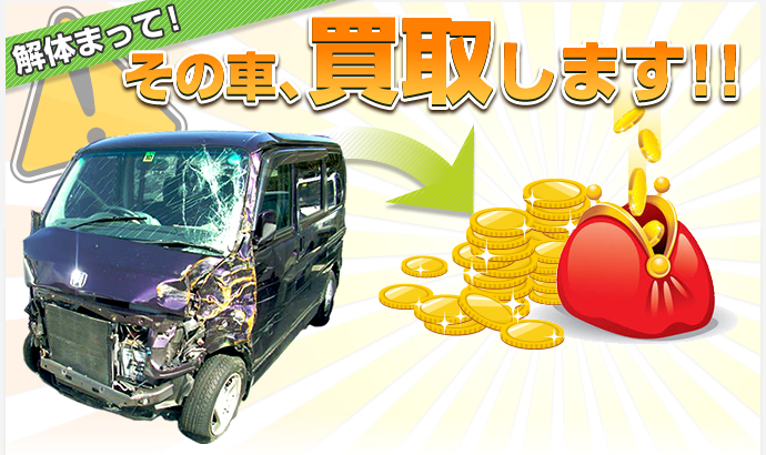 解体まって！その車、買取します!!